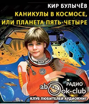 Булычев Кир - Каникулы в космосе, или Планета Пять-Четыре