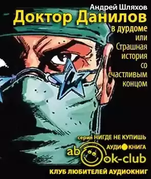 Шляхов Андрей - Доктор Данилов в дурдоме, или Страшная история со счастливым концом