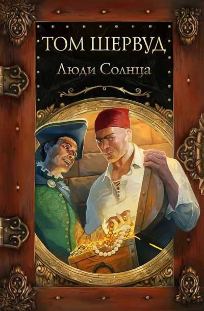 Шервуд Том - Люди Солнца