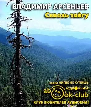 Арсеньев Владимир - Сквозь тайгу