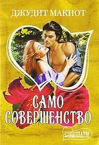 Макнот Джудит - Само совершенство. Книга 1