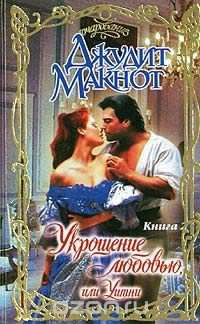 Макнот Джудит - Укрощение любовью, или Уитни. Книга 2