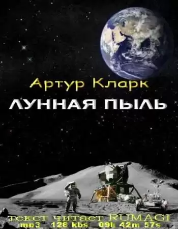 Кларк Артур - Лунная пыль