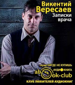 Вересаев Викентий - Записки врача