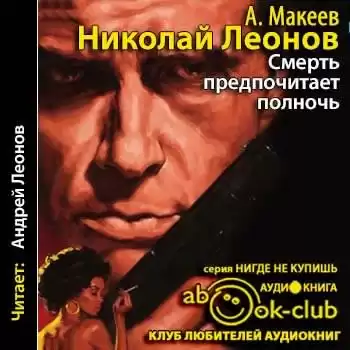 Леонов Николай, Макеев Алексей - Смерть предпочитает полночь