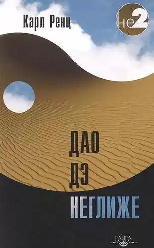 Ренц Карл - Дао дэ неглиже