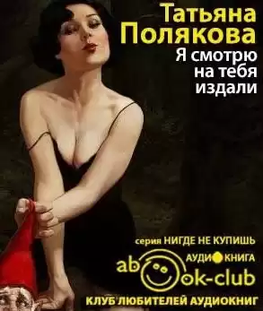 Полякова Татьяна - Я смотрю на тебя издали