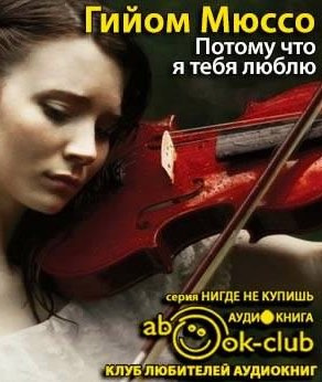 Мюссо Гийом - Потому что я тебя люблю