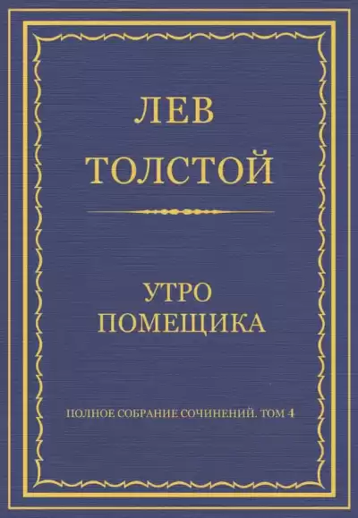 Толстой Лев - Утро помещика