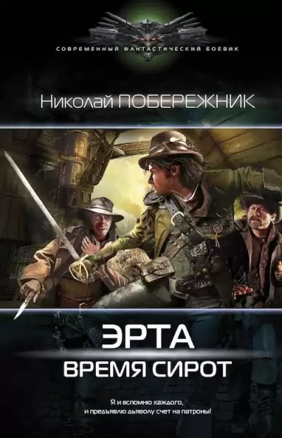 Побережник Николай - Время сирот