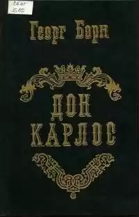 Борн Георг - Дон Карлос