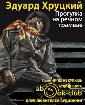 Хруцкий Эдуард - Прогулка на речном трамвае