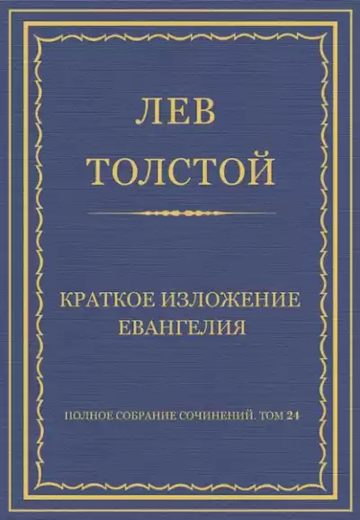 Толстой Лев - Краткое изложение Евангелия