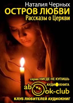 Черных Наталья - Остров любви. Рассказы о Церкви