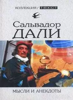 Дали Сальвадор - Мысли и анекдоты