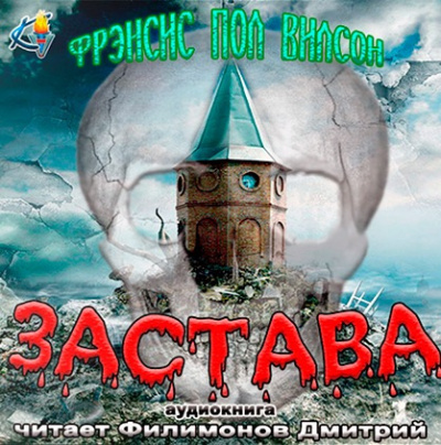 Вилсон Фрэнсис Пол - Застава