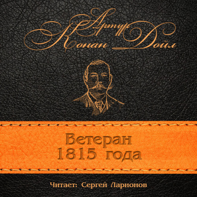 Конан Дойл Артур - Ветеран 1815 года