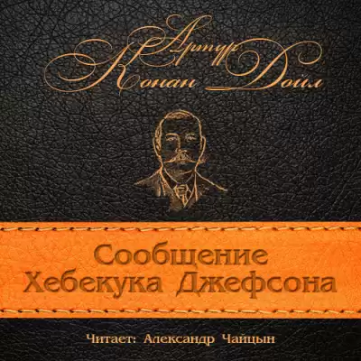 Конан Дойл Артур - Сообщение Хебекука Джефсона
