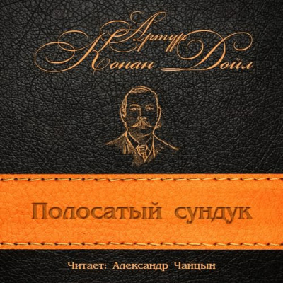 Конан Дойл Артур - Полосатый сундук