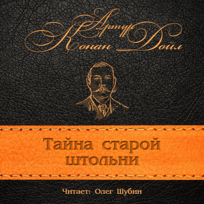 Конан Дойл Артур - Загадка старой штольни