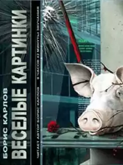 Карлов Борис - Веселые картинки