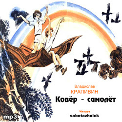 Крапивин Владислав - Ковер-самолет