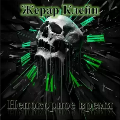 Клейн Жерар - Непокорное время