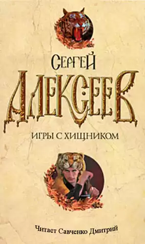 Алексеев Сергей - Игры с хищником
