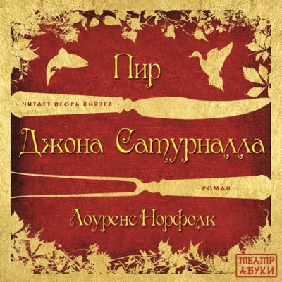 Норфолк Лоуренс - Пир Джона Сатурналла