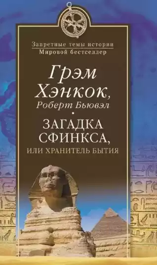 Хэнкок Грэм, Бьювэл Роберт - Загадка сфинкса, или Хранитель бытия