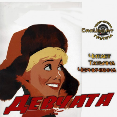 Бедный Борис - Девчата