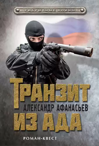 Афанасьев Александр - Транзит из ада