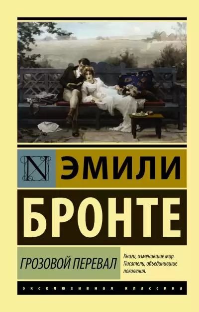 Бронте Эмили - Грозовой перевал