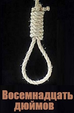 Бриттен Уильям - Восемнадцать дюймов