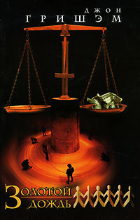 Гришэм Джон - Золотой дождь