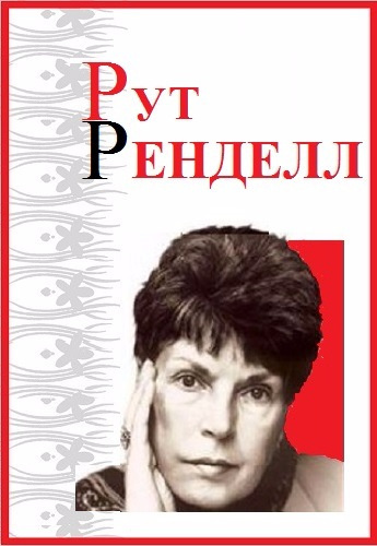 Ренделл Рут - Двойник