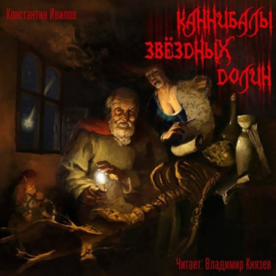 Ивилов Константин - Каннибалы звездных долин