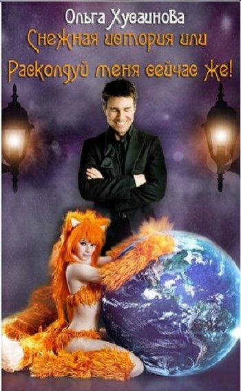 Хусаинова Ольга - Снежная история, или Расколдуй меня сейчас же!