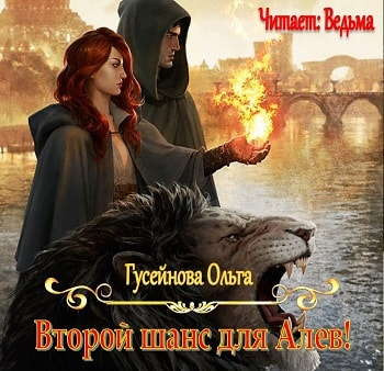 Гусейнова Ольга - Второй шанс для Алев