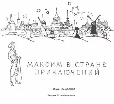Самсонов Юрий - Максим в стране приключений