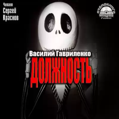 Гавриленко Василий - Должность