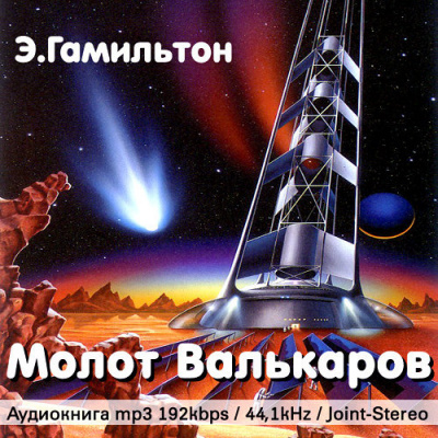 Гамильтон Эдмонд - Молот Валькаров