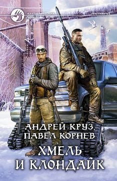 Корнев Павел, Круз Андрей - Хмель и Клондайк