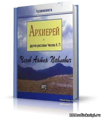 Чехов Антон - Архиерей и другие рассказы